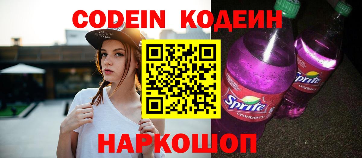 Кодеин Purple Drank  Вход с VPN  Баксан  Codein напиток Lean (лин) 